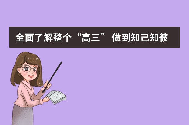 全面了解整个“高三” 做到知己知彼